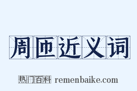 周匝近义词是什么意思的图片